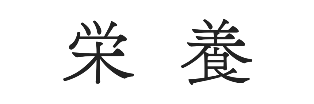 栄養