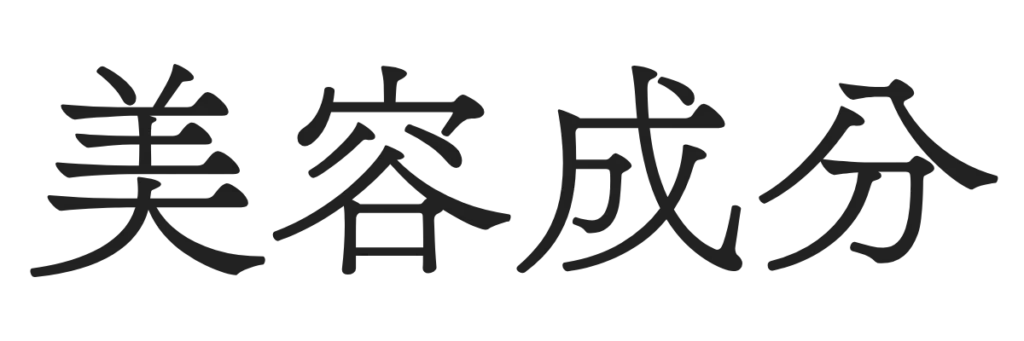 美容成分