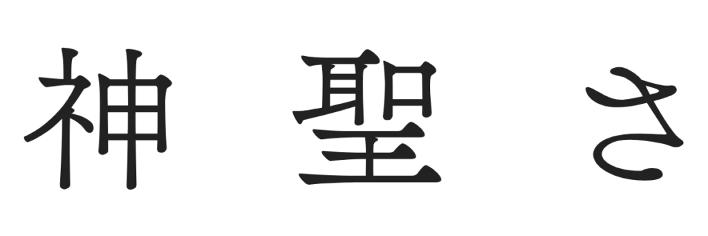 神聖さ