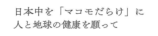 日本中を「マコモだらけ」に
人と地球の健康を願って