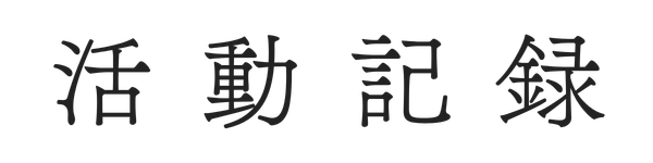活動記録