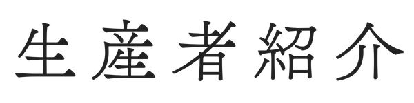生産者紹介